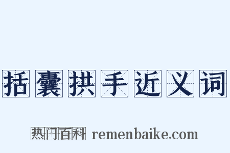 括囊拱手近义词是什么意思的图片